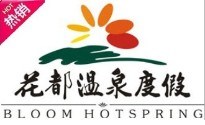 花都温泉门票预定