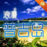 浪漫普吉岛