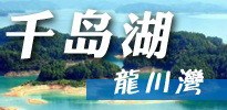 杭州千岛湖