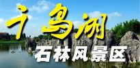 千岛湖石林风景区