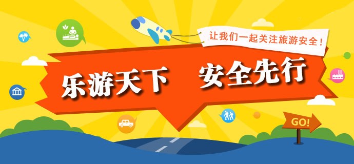 旅游安全公益宣传