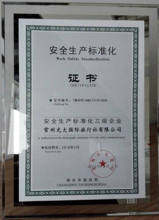 光大国旅成为常州首批旅行社安全生产标准化三