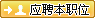 应聘本职位