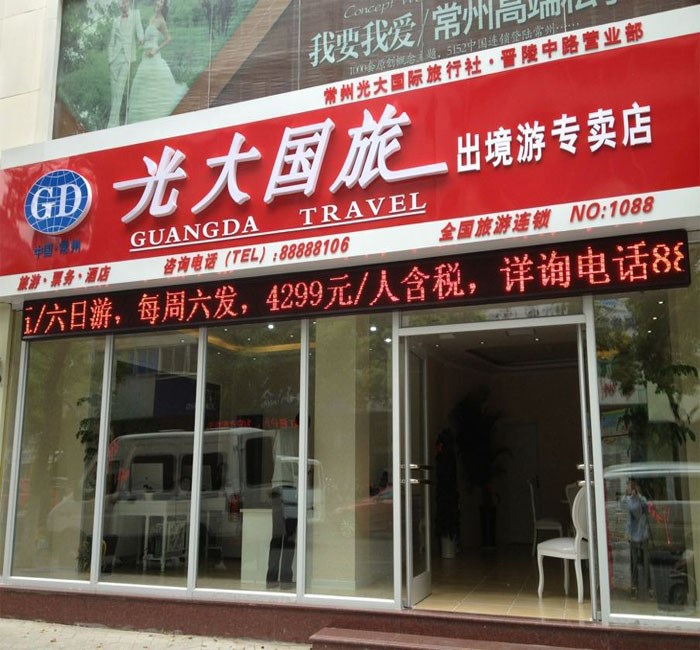 常州光大国际旅行社市区主要门店一览-常州光大旅游网